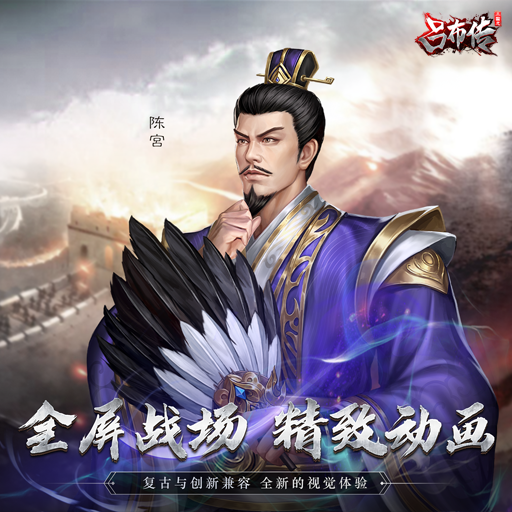 有一款很老的三国单机游戏叫什么 有意思的三国单机手游分享2024截图