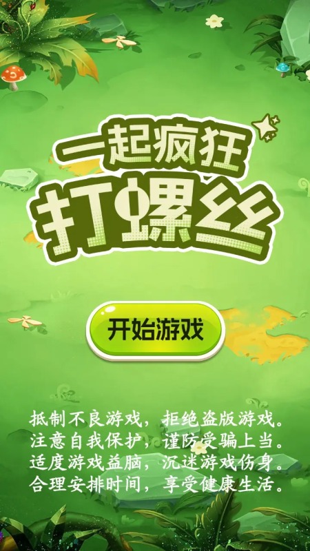 一起瘋狂打螺絲截圖1