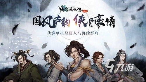 大侠立志传类似的游戏有哪些 2024经典的大侠游戏下载分享