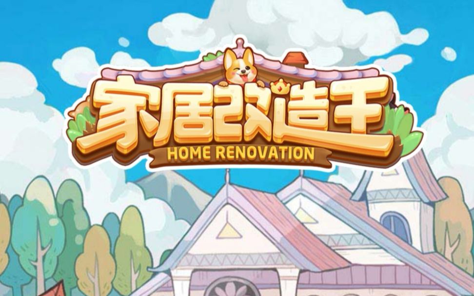 装修布置类的手机游戏推荐 好玩的家居装扮游戏大全2024截图