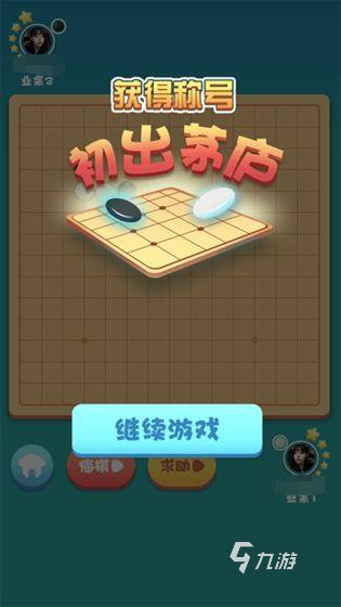 关于五子棋的游戏有没有 2024五子棋的手游榜单推荐