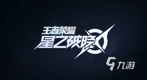 星之破曉戰(zhàn)令怎么快速升級 星之破曉戰(zhàn)令升級攻略