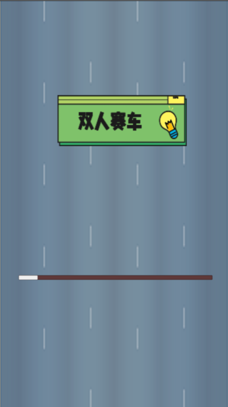 双人赛车截图2