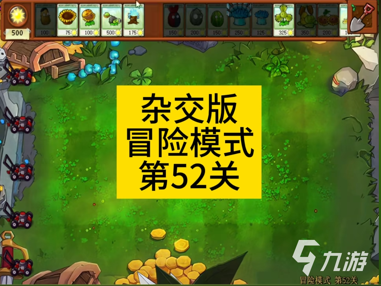 植物大戰(zhàn)僵尸雜交版52關怎么過 植物大戰(zhàn)僵尸雜交版52關通關攻略