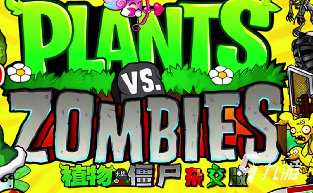 植物大战僵尸杂交版怎么获得植物 植物大战僵尸杂交版植物获取教程