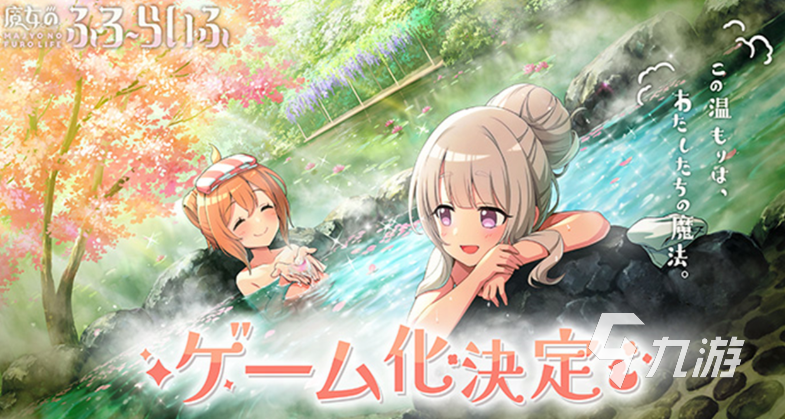 魔女的泡湯生活下載在哪下 魔女的泡湯生活下載鏈接分享