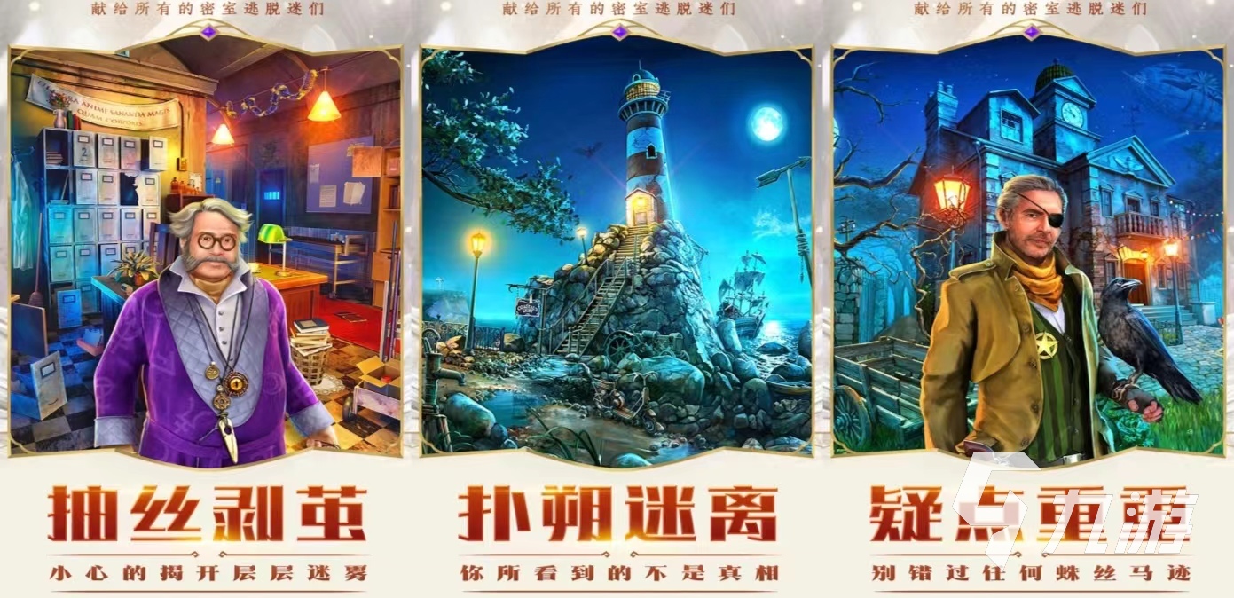 大型的密室逃脱游戏有哪些 耐玩的密室逃脱游戏推荐2024