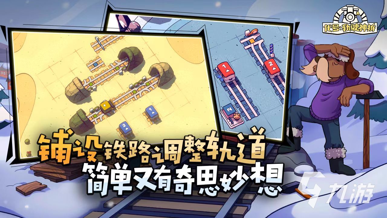 轨道连结玩法有哪些 轨道连结玩法特点介绍