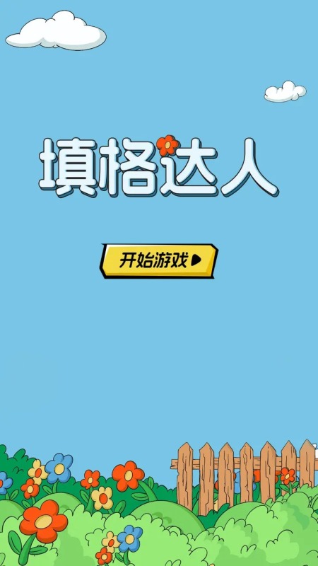 填格達人截圖