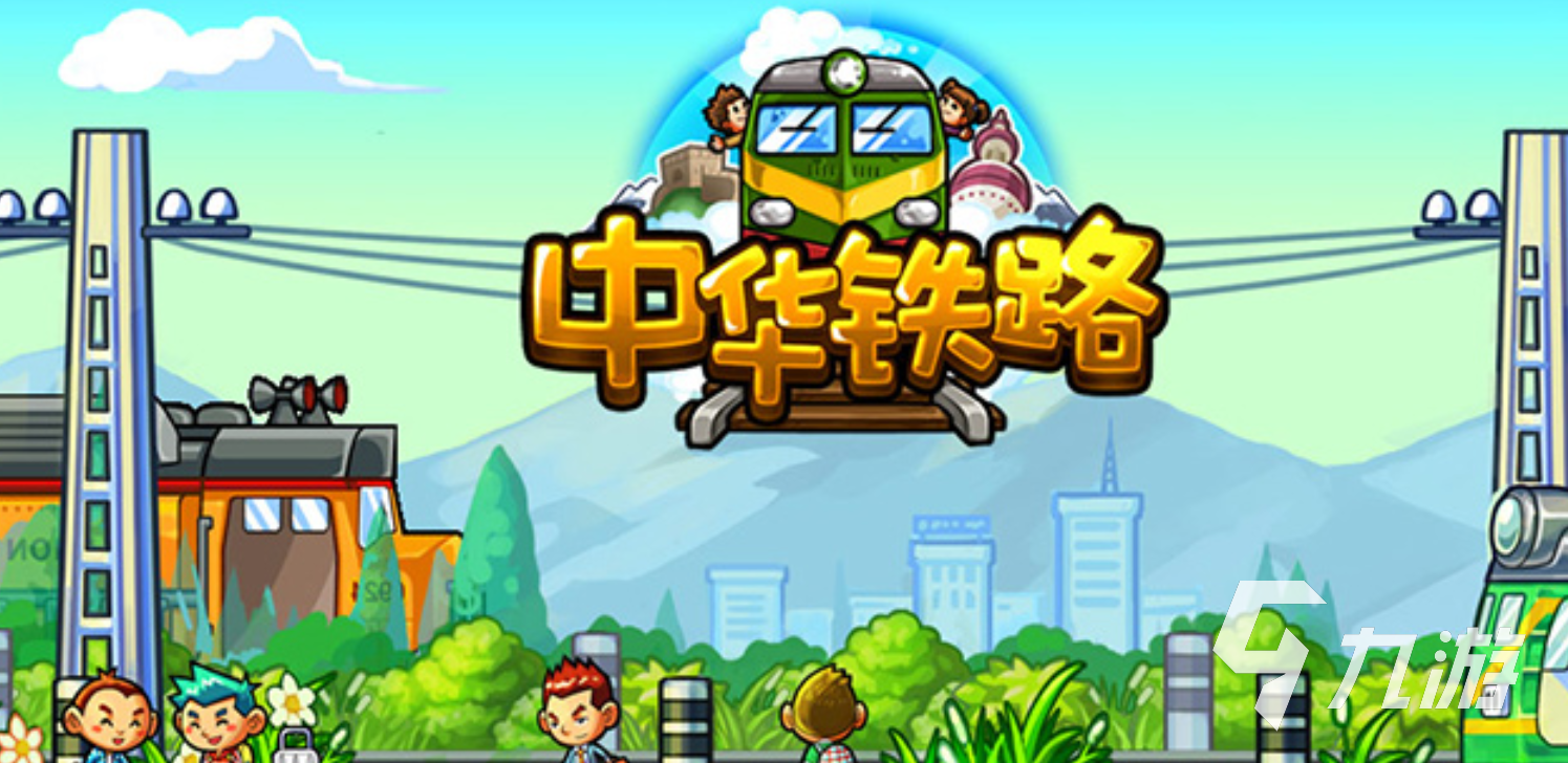 2024最火中國火車游戲大全排行 必玩中國火車游戲下載合集