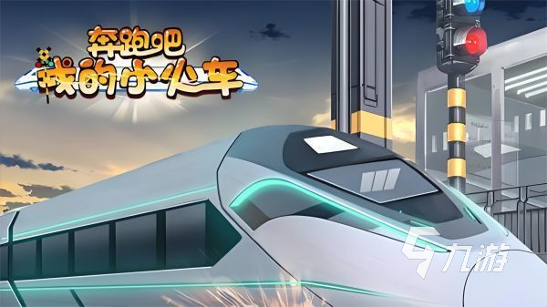 貨運火車游戲哪個好玩 2024趣味火車模擬駕駛手游盤點