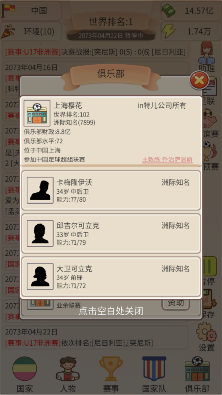 足协模拟器截图4