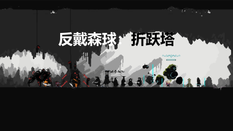 反戴森球：折躍塔截圖