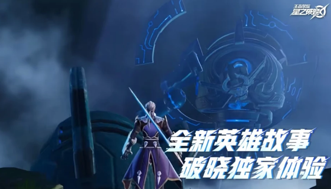 王者荣耀星之破晓手机版免费下载地址 王者荣耀星之破晓下载安装包在哪截图