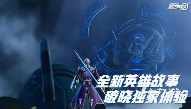 王者荣耀星之破晓手机版免费下载地址 王者荣耀星之破晓下载安装包在哪