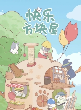 快乐方块屋好玩吗 快乐方块屋玩法详细介绍