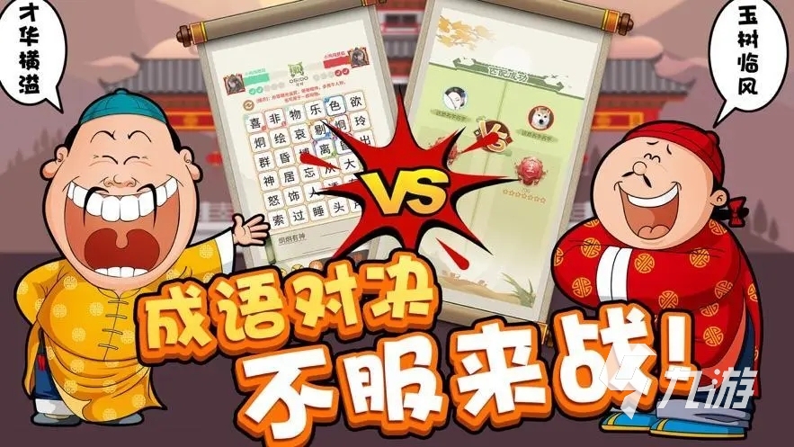 有没有成语接龙大全500个的游戏 好玩的成语接龙游戏推荐2024