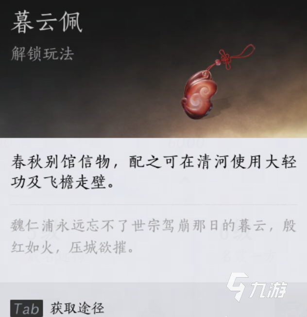 燕云十六声暮云佩有啥用 燕云十六声暮云佩获取教程