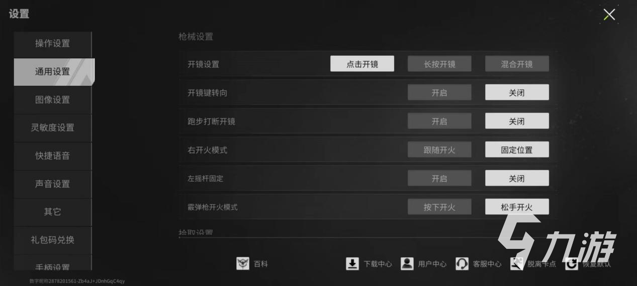 萤火突击通用设置分享 萤火突击通用设置攻略