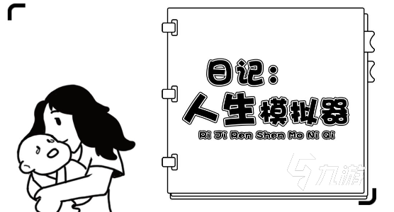 熱門生活游戲下載分享2024 熱門的模擬生活游戲合集