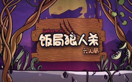 类似狼人杀的游戏分享2024 和狼人杀差不多的游戏大全截图