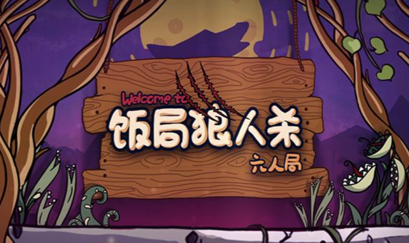 流行的狼人杀游戏排行榜 免费的狼人杀游戏有哪些2024截图