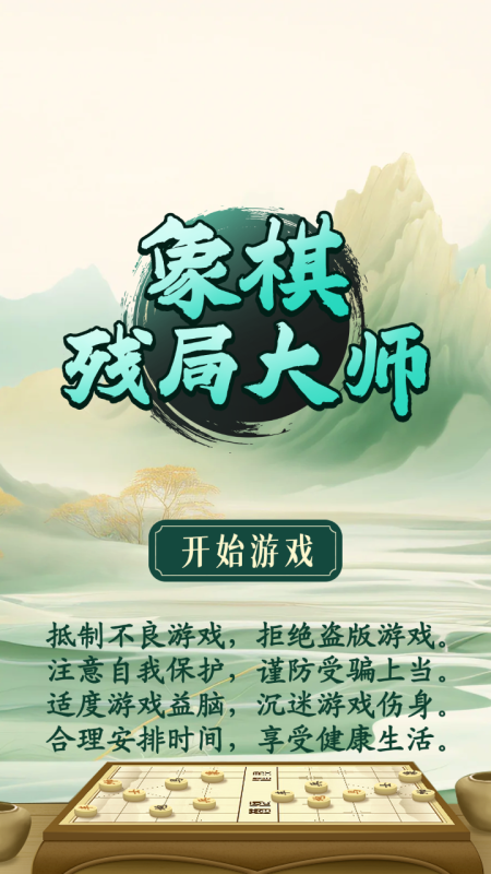 象棋残局大师截图