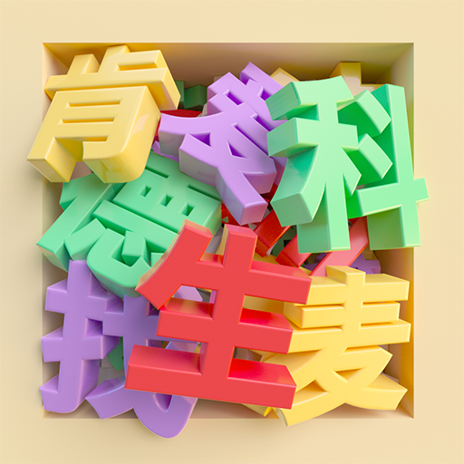 我找字特牛加速器