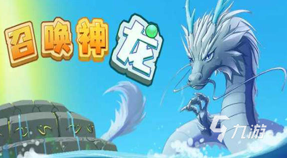 召唤神龙的游戏叫什么 2024能召唤神龙的手游合集