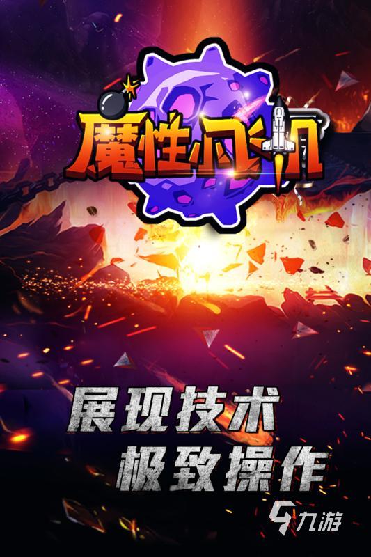 高人气飞机射击游戏有没有 2024流行的飞机射击手游盘点