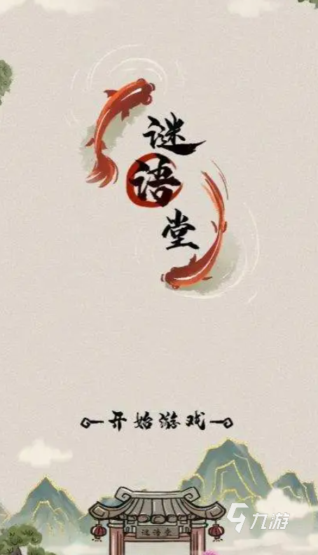 字谜游戏哪些值得玩2024 有趣的猜字谜游戏介绍