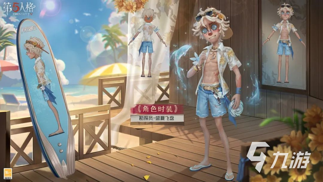 第五人格2024夏日皮肤是什么 第五人格2024夏日皮肤介绍