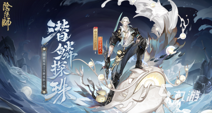 阴阳师潜鳞探珠怎么样 阴阳师潜鳞探珠皮肤介绍