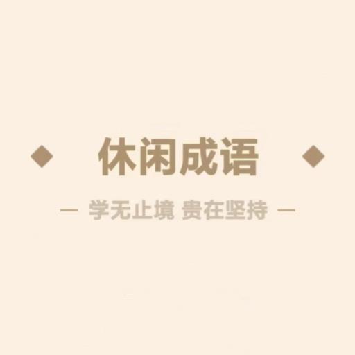 休閑成語(yǔ)加速器