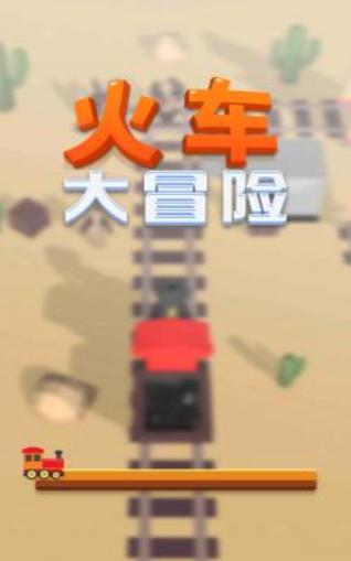 必玩的火车游戏下载排行 2024经典的火车游戏分享截图