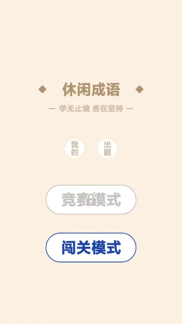 休闲成语什么时候出 公测上线时间预告