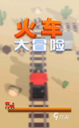 必玩的火车游戏下载排行 2024经典的火车游戏分享