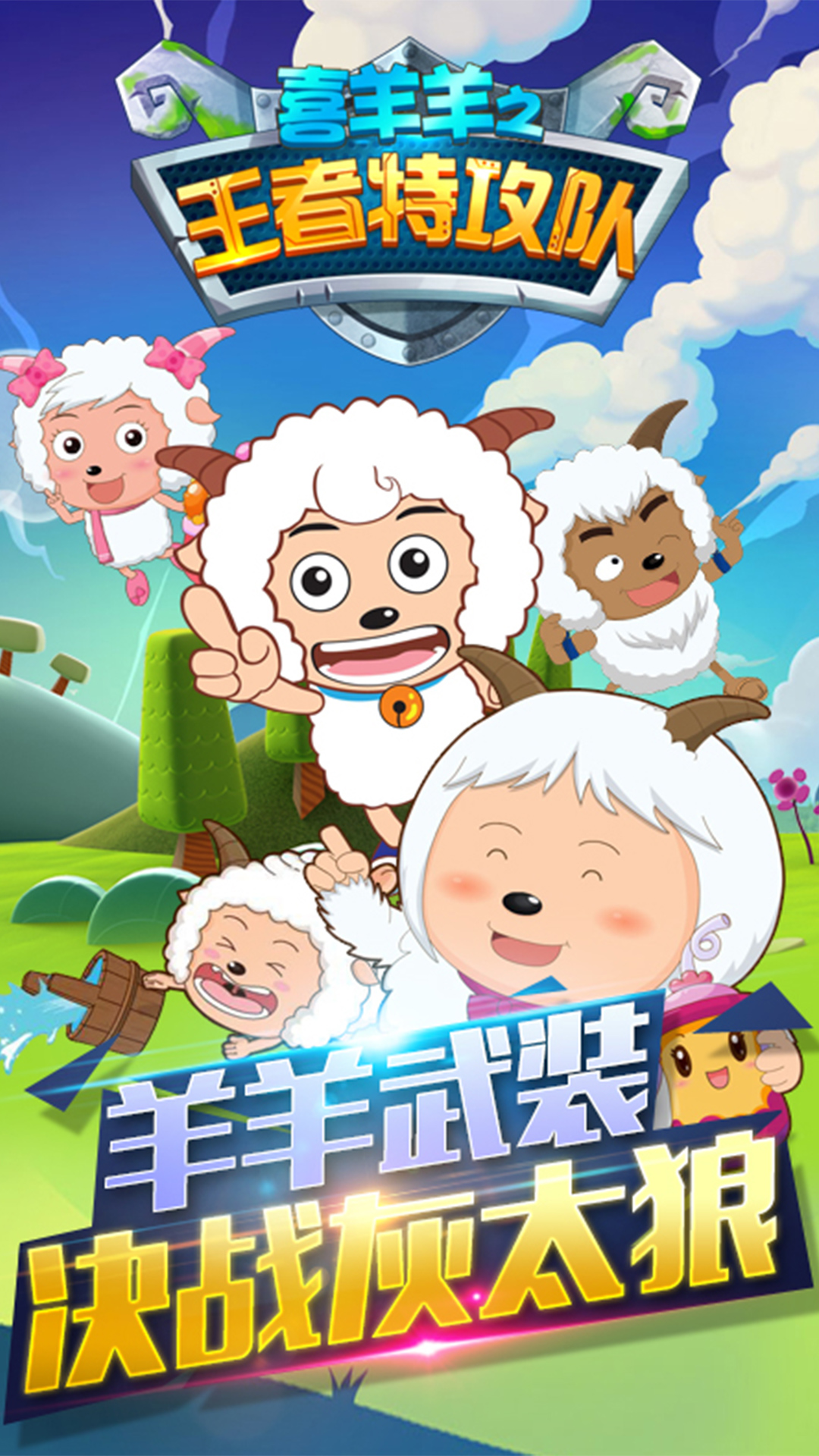 高人气的喜羊羊与灰太狼游戏推荐 2024好玩的喜羊羊系列游戏合集截图