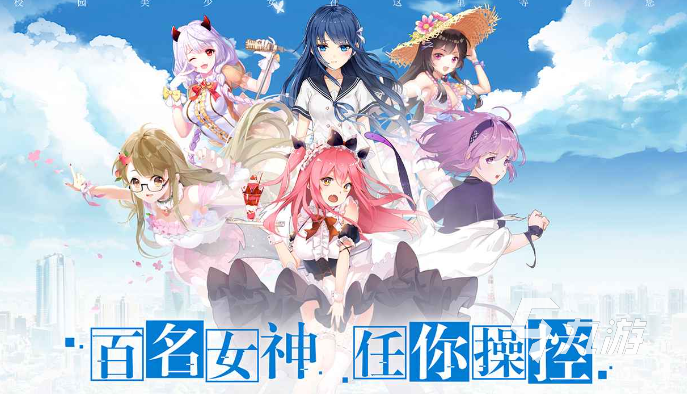 好玩的美女游戏推荐2024 美女特别多的游戏汇总