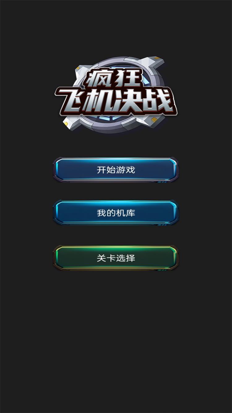 疯狂飞机决战好玩吗 疯狂飞机决战玩法简介