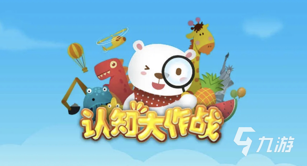 2024有趣的認(rèn)知游戲有哪些 好玩的認(rèn)知游戲大全
