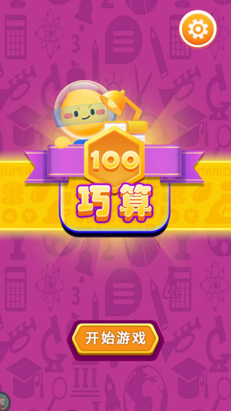 巧算100截图