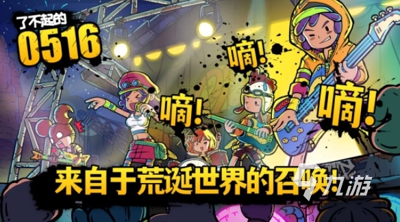 了不起的0516公測(cè)時(shí)間是什么時(shí)候 了不起的0516公測(cè)時(shí)間及玩法詳解