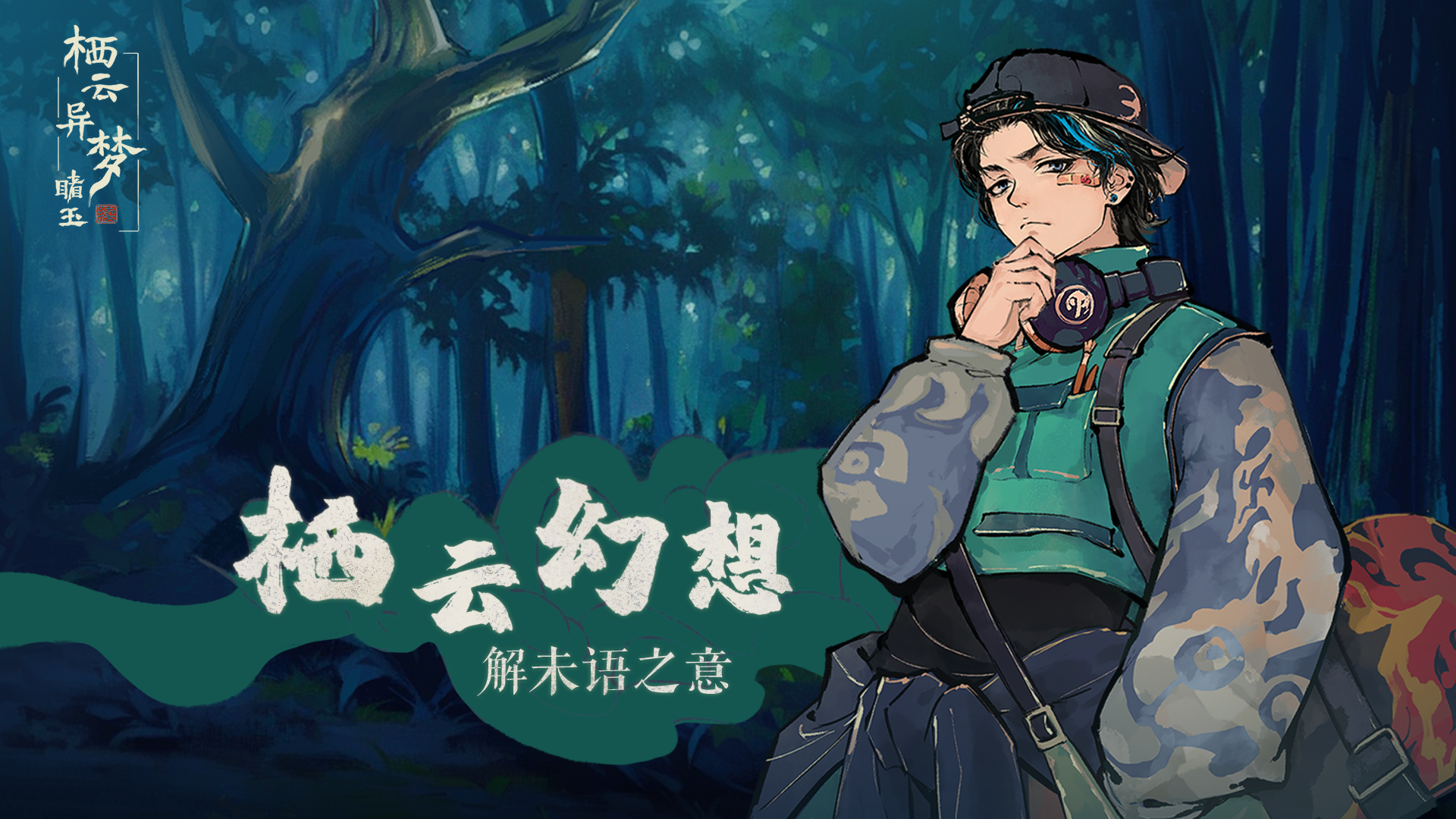 栖云异梦：睹玉什么时候出 公测上线时间预告