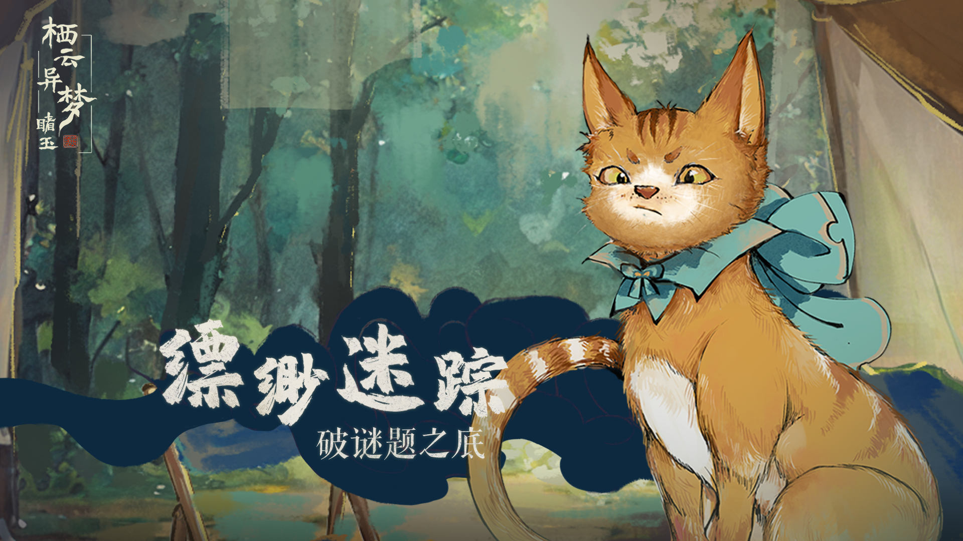 栖云异梦：睹玉什么时候出 公测上线时间预告