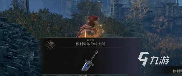 艾尔登法环黄金树之影穆利提尔的骑士剑怎么获得 穆利提尔的骑士剑获取详解