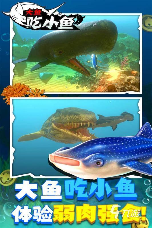 經(jīng)典的魚吃魚游戲合集 2024好玩的魚吃魚游戲有哪些