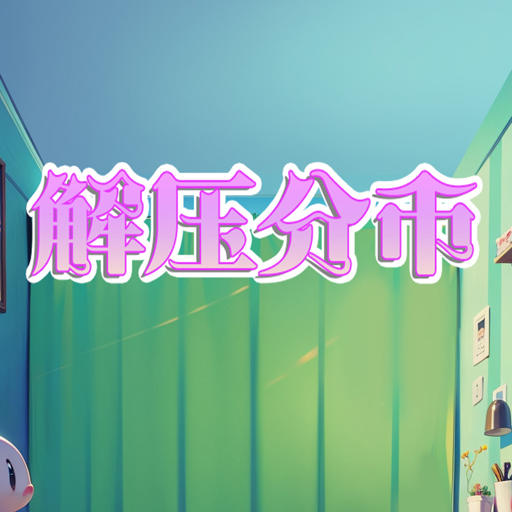 解压分币加速器