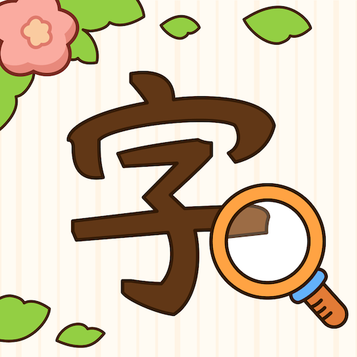 漢字找茬王