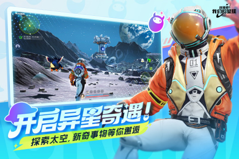 创造吧我们的星球下载地址在哪 创造吧我们的星球下载链接分享截图